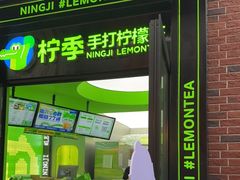 门面-柠季·手打柠檬茶(吴江路店)