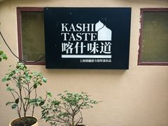 -耶里夏丽·丝路国际新疆菜·清真食品(徐汇南丹东路臻选店)