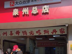 -斯丹姜母鸭·古法干香(涂门街总店)