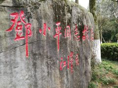 -邓小平故里