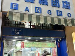 -芳婆糕团店(王府大街店)