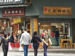 门面-芝麻糊世家(西华店)