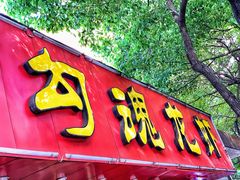 门面-龙虾奇迹(大华三路店)