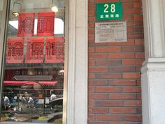 门面-五芳齋(云南南路店)