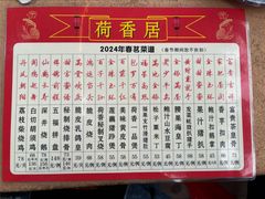 菜单-荷香居(洞企石路店)