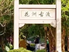 -晓港公园