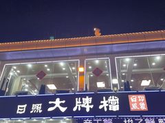 -日照大牌檔•小船海鲜(万平口店)