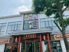 门面-钟祥故事