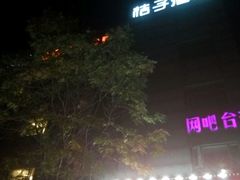 -桔子酒店（北京西直门新街口地铁站店）(原西直门店)