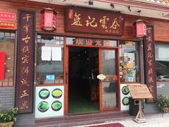 门面-蓝记云吞(正果店)