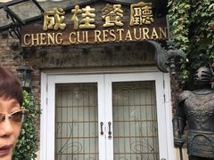 门面-成桂西餐厅·42年的味道(五大道疙瘩楼店)