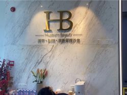 点击看大图 -赫本轻奢美颜中心