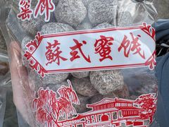 -苏州市吴中区光福窑上花果蜜饯厂