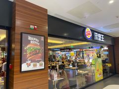 -汉堡王(砂之船奥莱店)
