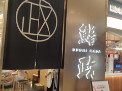 -鮨政· Omakase(港汇恒隆广场店)