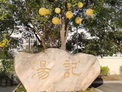 -汤记传菜(秀浦路店)