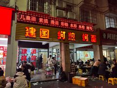 -建国蚵煎蚵面