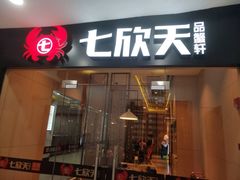 门面-七欣天(上海淮海路新尚广场店)