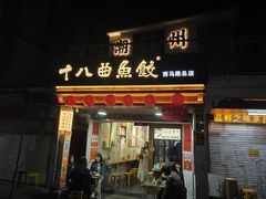 -非遗·十八曲鱼饺(西马总店)