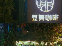 门面-豆舞咖啡(民乐路店)