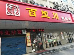 门面-百里川私房菜(丰登北路店)