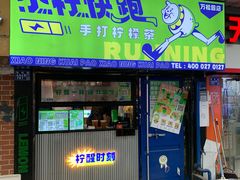 -小柠快跑·手打柠檬茶(万松园店)