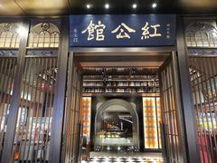 门面-民国红公馆·秦淮八艳(夫子庙店)