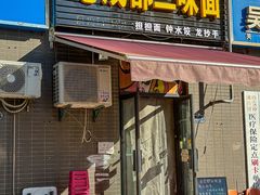 -岳记老成都三味面