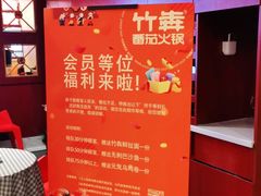 -竹犇番茄火锅(长风街店)