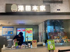 -泽田本家·铜锣烧(美罗城店)