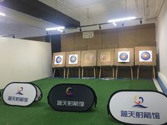 -蓝天射箭馆·专业射箭运动(诚丰广场店)