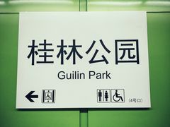 -桂林公园(地铁站)