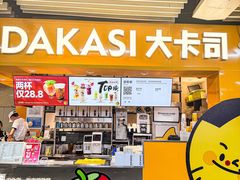 -大卡司DAKASI(连城新天地店)