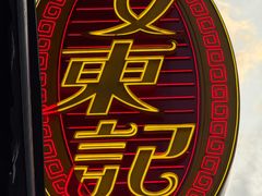 -文东记(马里士他店)