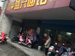 门面-盛兴面馆(真儒大厦店)