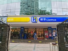 -联华超市(新闸路店)