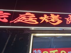 -三间房羊枪羊炮东北烧烤