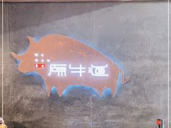 -原牛道·潮汕围炉火锅(讯美店)