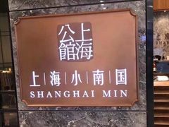 门面-上海小南国(国会店)