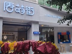 门面-唐萌街·咖啡·精酿·茶