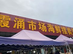 -霞涌市场海鲜摆卖区
