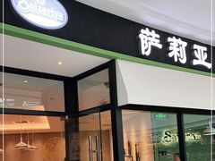 门面-萨莉亚意式餐厅(南京万达茂店)