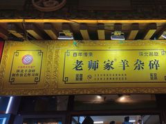 -老师家羊杂碎(延安总店)