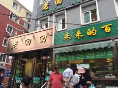 门面-老回回饺子馆(海洋馆店)