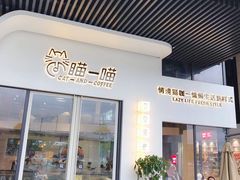 门面-瞄一喵猫咖(格力海岸店)