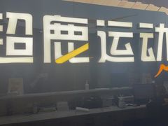 -超鹿运动健身(紫阳商贸中心店)