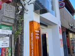 门面-王歘歘·chuǎ火锅(五道营店)