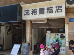 门面-成裕雪糕店(士多店)