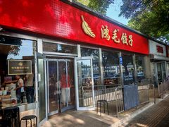 -鸿毛饺子(紫竹桥店)