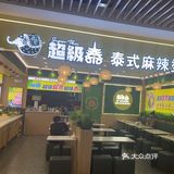 路过一家不错的泰式麻辣烫